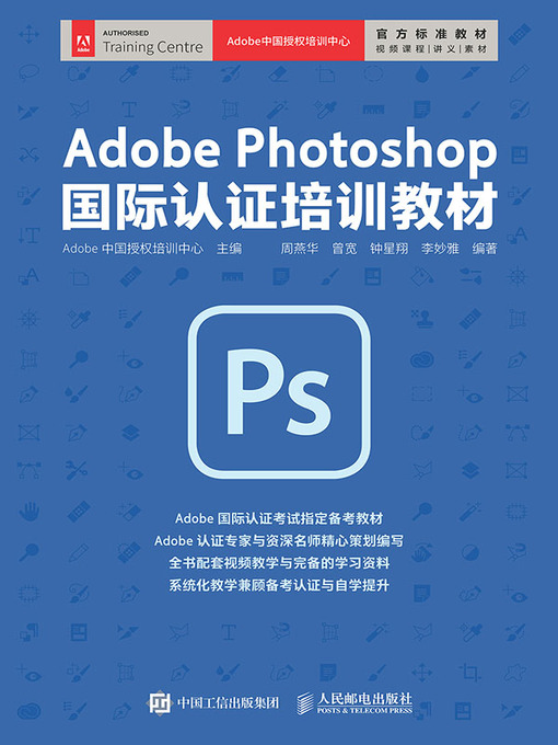 Title details for Adobe Photoshop国际认证培训教材 by Adobe中国授权培训中心主编 - Available